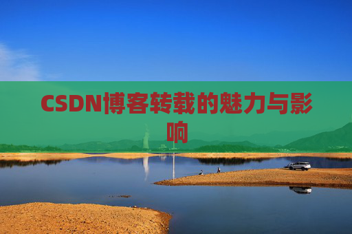 CSDN博客转载的魅力与影响
